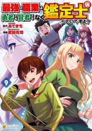 最強の職業は勇者でも賢者でもなく鑑定士（仮）らしいですよ？ 9 冊セット 最新刊まで