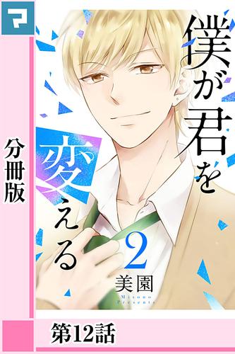 僕が君を変える【分冊版】第12話