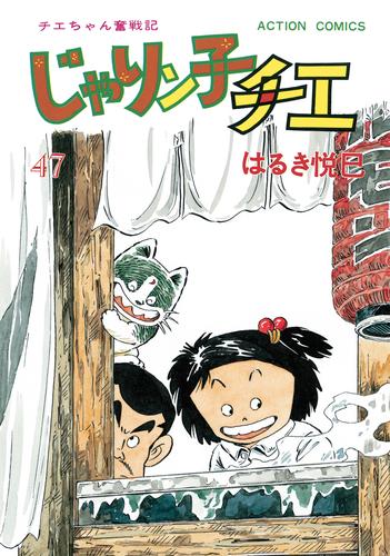 電子版 じゃりン子チエ 新訂版 47 はるき悦巳 漫画全巻ドットコム