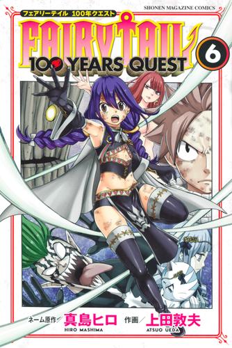 電子版 ｆａｉｒｙ ｔａｉｌ １００ ｙｅａｒｓ ｑｕｅｓｔ ６ 真島ヒロ 上田敦夫 漫画全巻ドットコム