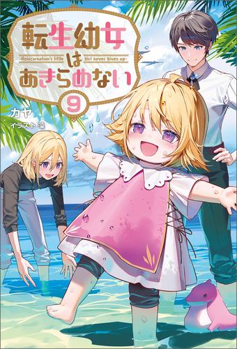 転生幼女はあきらめない 9 冊セット 最新刊まで | 漫画全巻ドットコム