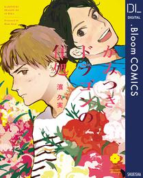 かみつきドラゴンの住処【電子限定描き下ろし付き】