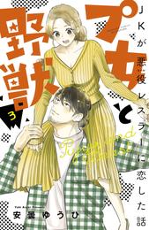 プ女と野獣　ＪＫが悪役レスラーに恋した話 3 冊セット 最新刊まで