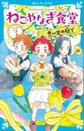 ねこやなぎ食堂 3 冊セット 最新刊まで