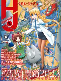 月刊ホビージャパン2023年8月号