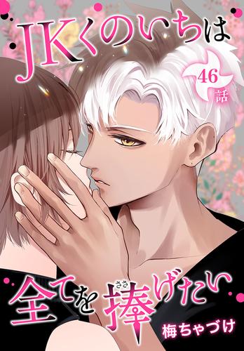 JKくのいちは全てを捧げたい[ばら売り] 第46話 | 漫画全巻ドットコム