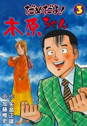 だめだよ！木原ちゃん 3 冊セット 全巻