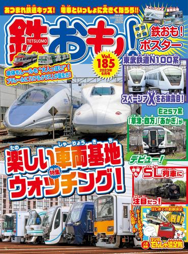 鉄おも vol.185