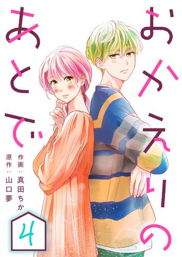 おかえりのあとで 4 冊セット 最新刊まで