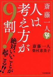 斎藤一人　人は考え方が９割！ 絶対いいことが起こる！！