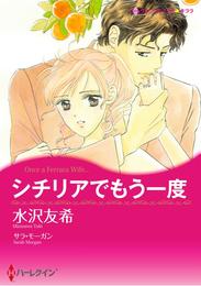 シチリアでもう一度【分冊】 3巻