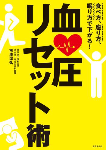 血圧リセット術 食べ方、座り方、眠り方で下がる！