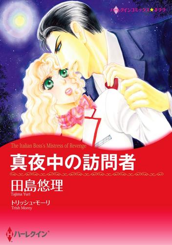 真夜中の訪問者【分冊】 2巻