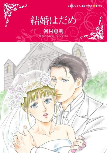 結婚はだめ【分冊】 4巻