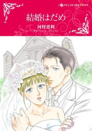 結婚はだめ【分冊】 4巻