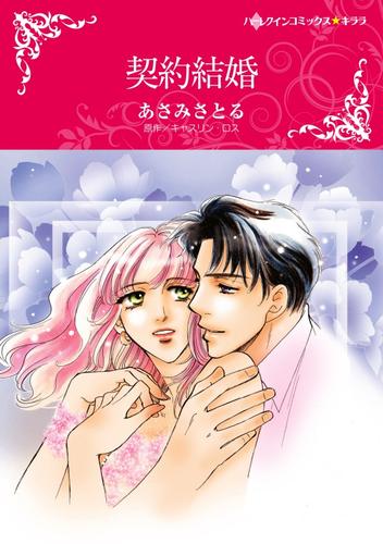 契約結婚【分冊】 1巻