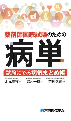 薬剤師国家試験のための病単 試験にでる病気まとめ帳