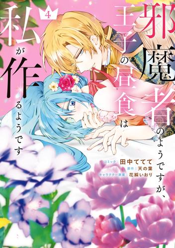 邪魔者のようですが、王子の昼食は私が作るようです: 4【電子限定描き下ろし付き】