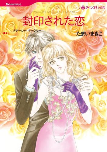 封印された恋【分冊】 3巻