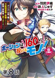 【単話版】ポーションは160km/hで投げるモノ！～アイテム係の俺が万能回復薬を投擲することで最強の冒険者に成り上がる！？～@COMIC 第8話