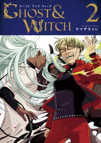 ゴーストアンドウィッチ 2 冊セット 最新刊まで