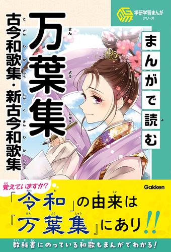 学研学習まんがシリーズ まんがで読む万葉集・古今和歌集・新古今和歌集