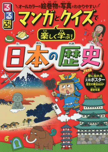 るるぶ マンガとクイズで楽しく学ぶ! 日本の歴史