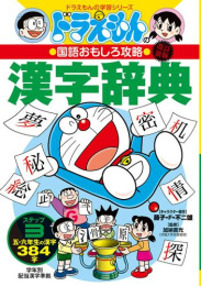 改訂新版 ドラえもんの国語おもしろ攻略 漢字辞典 ステップ3: 五・六年生の漢字384字