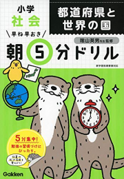 早ね早おき朝5分ドリル 小学社会 都道府県と世界の国