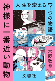 神様に一番近い動物 ~人生を変える7つの物語~