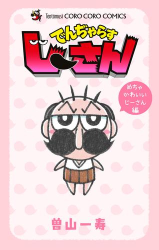 でんぢゃらすじーさん めちゃかわいいじーさん編 (1巻 全巻)
