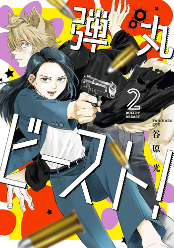 弾丸ビースト! (1-2巻 全巻)
