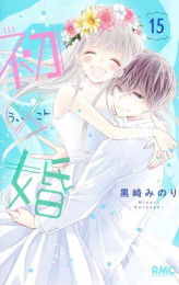 初×婚 (1-14巻 最新刊)