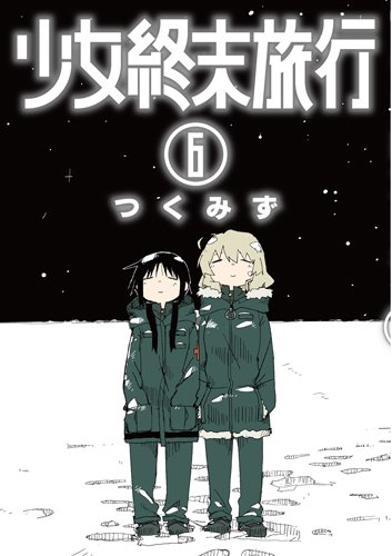 少女終末旅行 (1-6巻 全巻) | 漫画全巻ドットコム