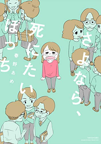 さよなら、死にたいぼっち (1巻 全巻)