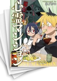 [中古]訳アリ心霊マンション (1-7巻)