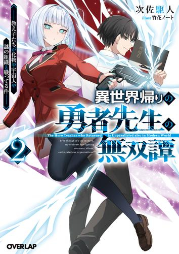 [ライトノベル]異世界帰りの勇者先生の無双譚〜教え子たちが化物や宇宙人や謎の組織と戦ってる件〜 (全2冊)