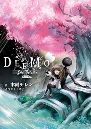 [ライトノベル]DEEMO -Last Dream- (全1冊)