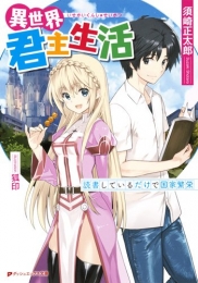 [ライトノベル]異世界君主生活 〜読書しているだけで 国家繁栄〜 (全1冊)