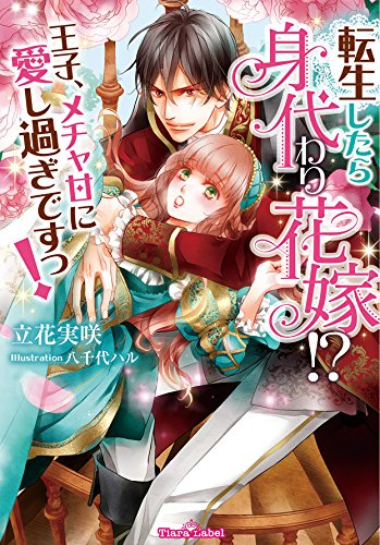 [ライトノベル]転生したら身代わり花嫁!?王子、メチャ甘に愛しすぎですっ！ (全1冊)