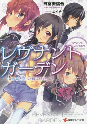 [ライトノベル]レヴナントガーデン ―愚者たちの踊る世界― (全1冊)