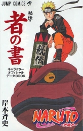 NARUTO−ナルト−・秘伝・者の書・キャラクター公式ファン (1巻 全巻)