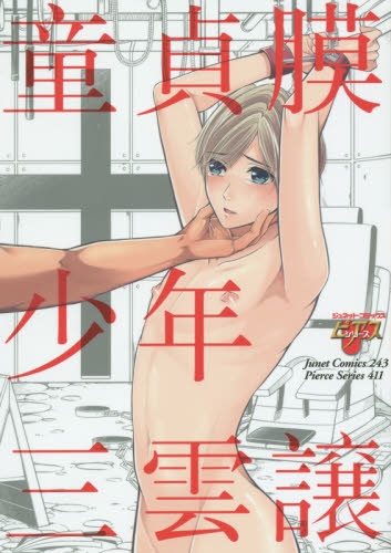 童貞膜少年 (1巻 全巻)
