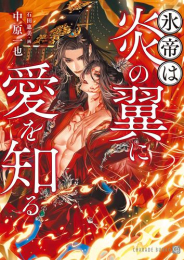 [ライトノベル]氷帝は炎の翼に愛を知る (全1冊)