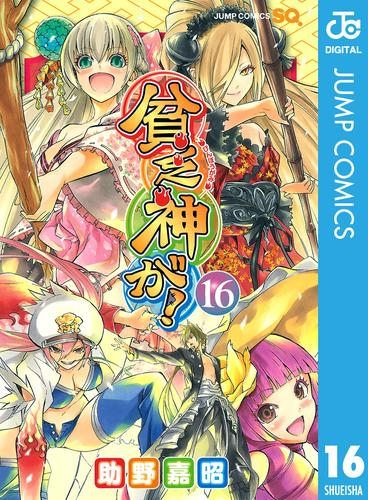 貧乏神が！ 16 冊セット 全巻