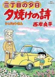 三丁目の夕日 夕焼けの詩（６３）