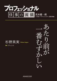 プロフェッショナル　仕事の流儀　杉野英実　パティシエ　あたり前が一番むずかしい