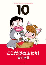 ここだけのふたり！ 10 冊セット 全巻