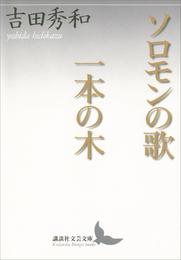 ソロモンの歌　一本の木