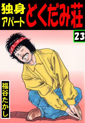 独身アパート どくだみ荘23 | 漫画全巻ドットコム